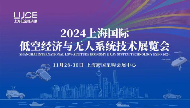 2024上海国际低空经济与无人系统技术展览会将于11月28-30日在上海举办！